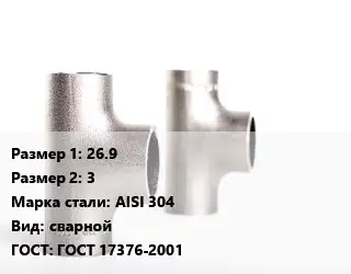 Тройник нержавеющий 26.9х3 Сталь: AISI 304 сварной ГОСТ: ГОСТ 17376-2001